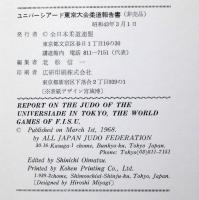 ユニバーシアード東京大会　柔道報告書