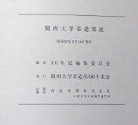 関西大学柔道部史