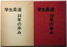 学生柔道30年の歩み