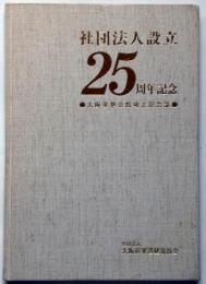 社団法人設立　25周年記念　大阪柔整会館竣工記念誌