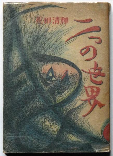 二つの世界 装丁・岡本太郎(花田清輝) / 古本、中古本、古書籍の通販は
