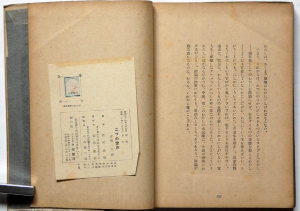 二つの世界 装丁・岡本太郎(花田清輝) / 古本、中古本、古書籍の通販は