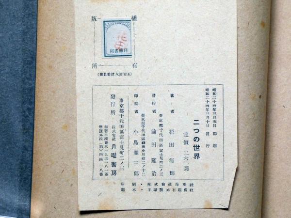 二つの世界 装丁・岡本太郎(花田清輝) / 古本、中古本、古書籍の通販は