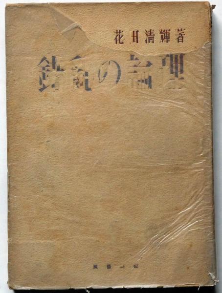 錯乱の論理 花田清輝 斜陽館 古本 中古本 古書籍の通販は 日本の古本屋 日本の古本屋