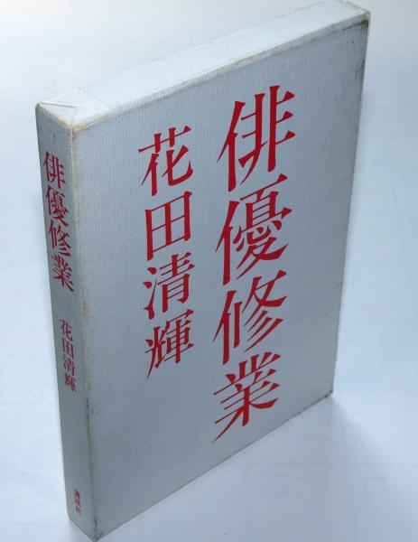 花田清輝　講談社文芸文庫　6冊セット　もう一つの修羅　俳優修行　恥部の思想　等 花田清輝 講談社文芸文庫 6冊セット もう一つの修羅 俳優修行