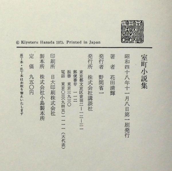 砂のベルナ 花田清輝 講談社 Amazon.co.jp: 花田清輝: 砂のペルソナ : 絓 秀実: 本