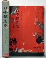 日本捕虜志・上巻