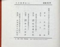 日本捕虜志・上巻