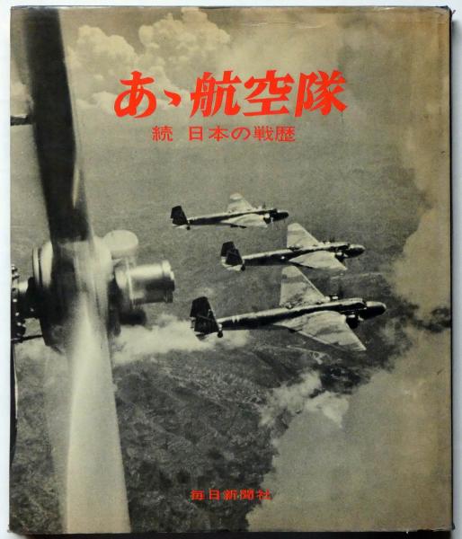 あゝ航空隊 続 日本の戦歴(奥村芳太郎) / 古本、中古本、古書籍の通販 