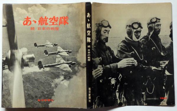 あゝ航空隊 続 日本の戦歴(奥村芳太郎) / 古本、中古本、古書籍の通販 