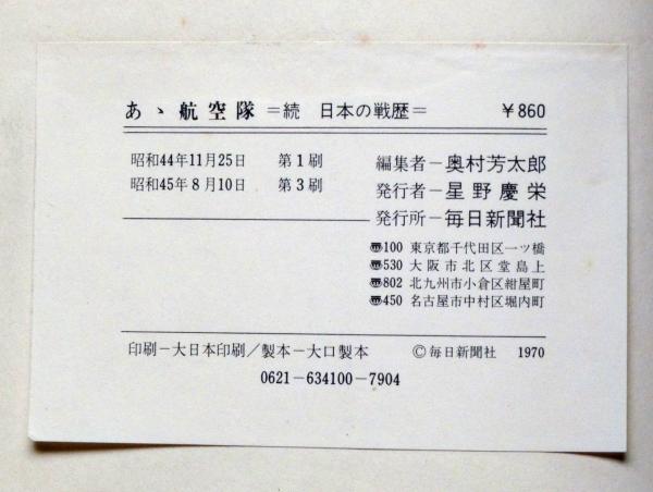 あゝ航空隊 続 日本の戦歴(奥村芳太郎) / 古本、中古本、古書籍の通販 日本の戦歴、あゝ航空隊(続日本の戦歴)