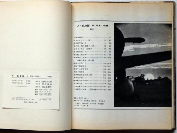 あゝ航空隊 続 日本の戦歴(奥村芳太郎) / 古本、中古本、古書籍の通販 
