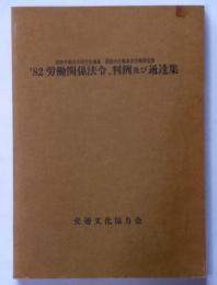 82労働関係法令判例及び通達集