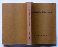 82労働関係法令判例及び通達集