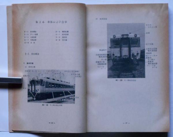 通信教育教科書 気動車 1巻・2巻 2冊（鉄道）(関西鉄道学園・運転第一