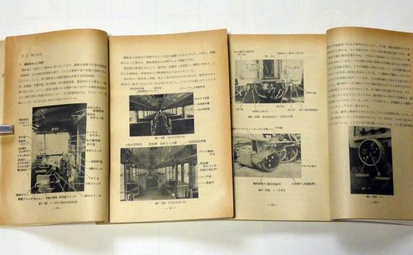 通信教育教科書 気動車 1巻・2巻 2冊（鉄道）(関西鉄道学園・運転第一
