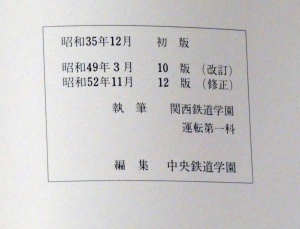 通信教育教科書 気動車 1巻・2巻 2冊（鉄道）(関西鉄道学園・運転第一