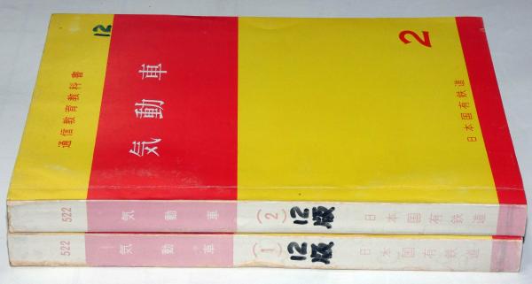 通信教育教科書 気動車 1巻・2巻 2冊（鉄道）(関西鉄道学園・運転第一