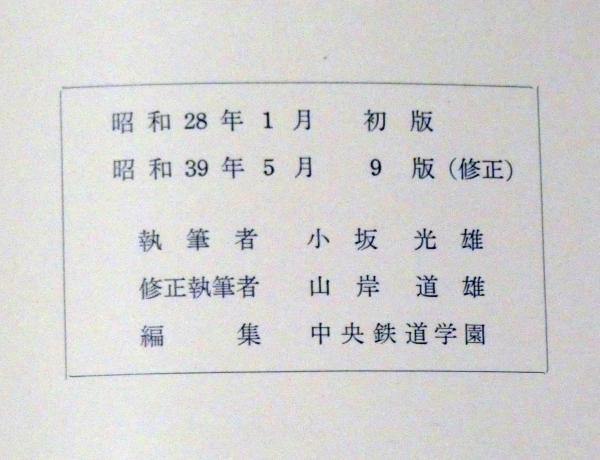 ☆851 通信教育教科書 第一部 電車 旧型 1&2 日本国有鉄道 昭和43年