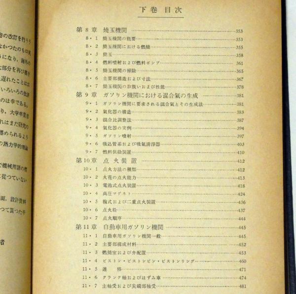 改著 内燃機関講義 上・下 2揃 (鉄道・自動車エンジン)(長尾不二夫