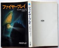 ファイヤープレイ　ハヤカワ・ノヴェルズ