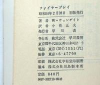 ファイヤープレイ　ハヤカワ・ノヴェルズ
