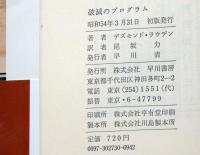 破滅のプログラム　ハヤカワノヴェルス