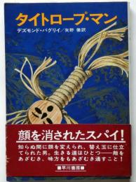 タイトロープマン　ハヤカワノヴェルズ