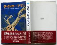 タイトロープマン　ハヤカワノヴェルズ