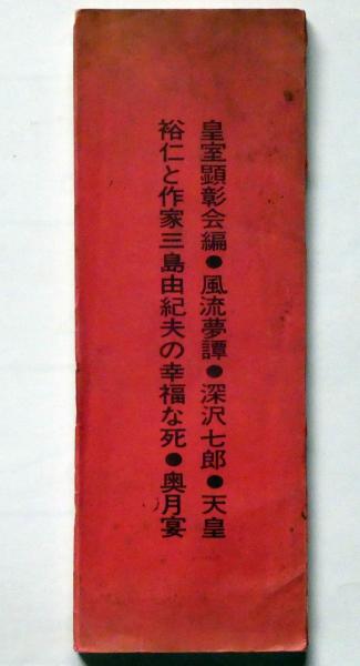 風流夢譚／天皇裕仁と作家三島由紀夫の幸福な死(深沢七郎／奥月宴) / 古本、中古本、古書籍の通販は「日本の古本屋」