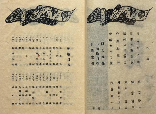 工芸 47号 現代日本民芸展覧会記念号 | 柳宗悦・芹沢銈介他 | 日本