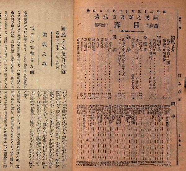 国民の友 第102号 103号 2冊 日本国防論 山田美妙 嵯峨のや主人 落合直文ほか 斜陽館 古本 中古本 古書籍の通販は 日本の古本屋 日本の古本屋