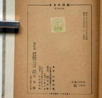 今日の詩論　その展望と解説