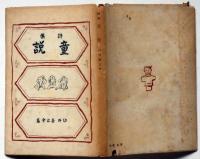 詩集童説　墨・献呈署名入り