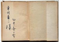 詩集童説　墨・献呈署名入り