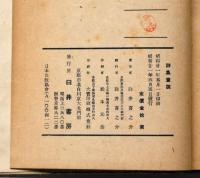 詩集童説　墨・献呈署名入り