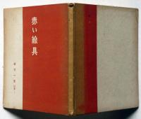 赤い絵具　細井一郎詩集　1