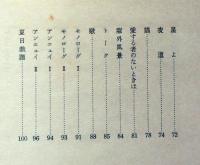 赤い絵具　細井一郎詩集　1