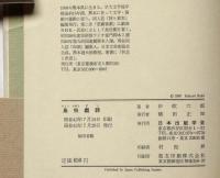 鳥虫戯詩　詩集