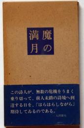 詩集 魔の満月　署名入り　新鋭詩人叢書