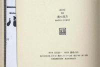 詩集 魔の満月　署名入り　新鋭詩人叢書