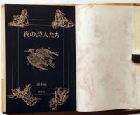 夜の詩人たち
