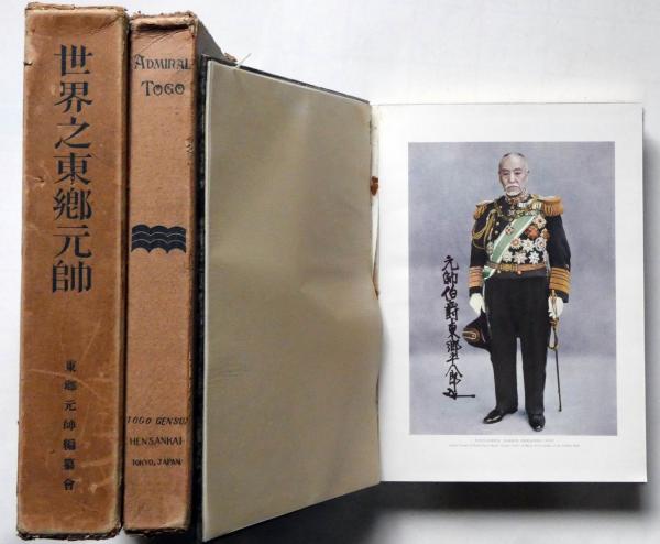 世界之東郷元帥 （日本語版＋英文版）2冊(内田太郎編) / 古本、中古本