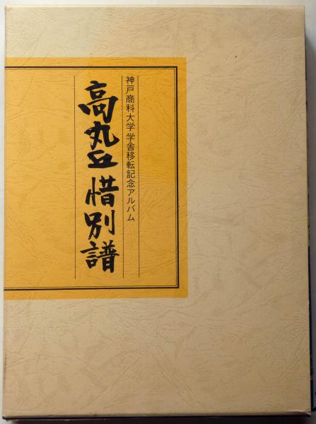 【楽天スーパーセール】 高丸丘惜別譜 神戸商科大学学舎移転記念アルバム(神戸商科大学 日本ノンフィクション