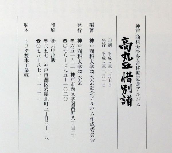 高丸丘惜別譜 神戸商科大学学舎移転記念アルバム(神戸商科大学