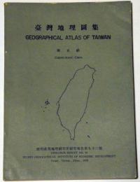 台湾地理図集　敷明産業地理研究報告第九十三号