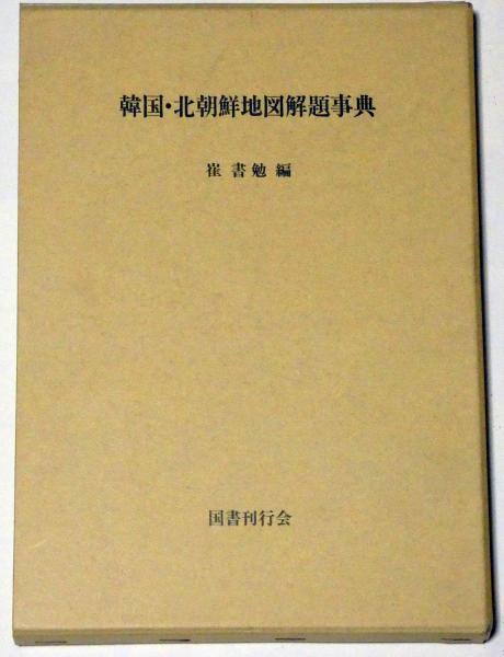 朝鮮圖書解題　(古書・昭和7年発行) 韓国・北朝鮮地図解題事典(崔書勉) / 古本、中古本、古書籍の
