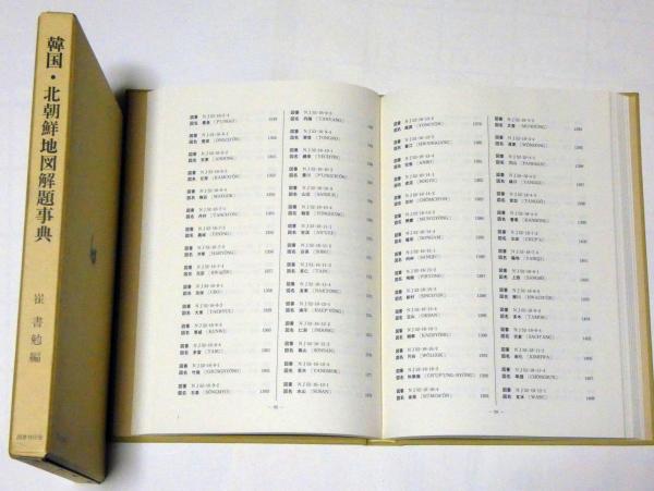 朝鮮圖書解題　(古書・昭和7年発行) 韓国・北朝鮮地図解題事典(崔書勉) / 古本、中古本、古書籍の