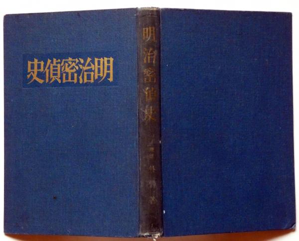 明治密偵史(宮武外骨) / 古本、中古本、古書籍の通販は「日本の