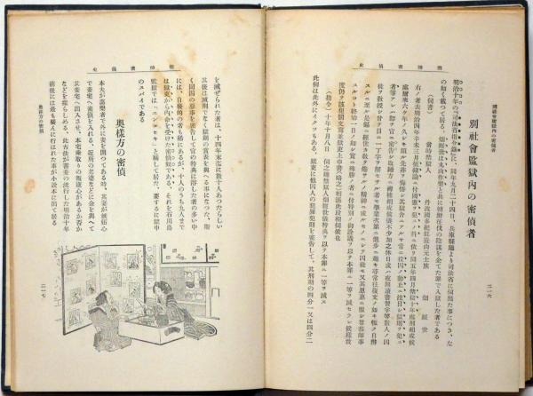明治密偵史(宮武外骨) / 古本、中古本、古書籍の通販は「日本の
